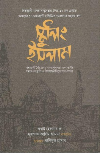 [9789849687509-1] স্কুলিং ইসলাম