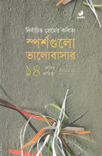 [9789849410478-1] স্পর্শগুলো ভালোবাসার : নির্বাচিত প্রেমের কবিতা, ১৪ কবির কবিতা বাংলাদেশ পর্ব ১