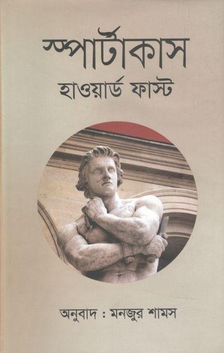 [9789844583634-1] স্পার্টাকাস (হাওয়ার্ড ফাস্ট)