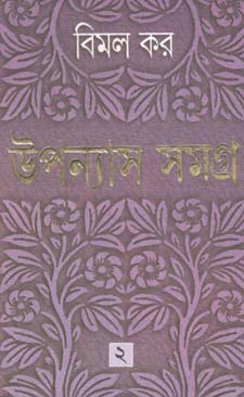 [9788172159849-1] উপন্যাস সমগ্র : খণ্ড ২ (বিমল কর) (আনন্দ)