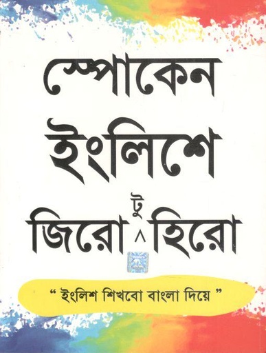 [984-3509] স্পোকেন ইংলিশে-এ জিরো টু হিরো