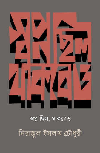[9789849699521-1] স্বপ্ন ছিল, থাকবেও