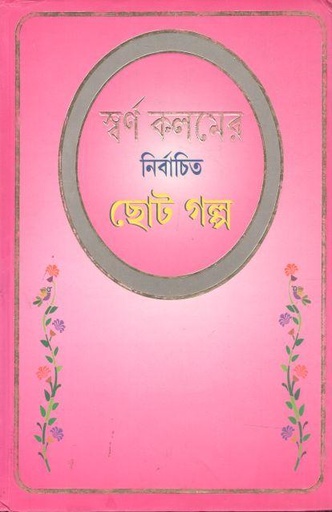 [984-3510] স্বর্ণ কলমের নির্বাচিত ছোট গল্প