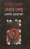[9789844043633-1] স্বাধীন বাংলা বেতার কেন্দ্র (অনুপম)