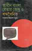 [9847016200953-1] স্বাধীন বাংলা বেতার কেন্দ্র ও শব্দসৈনিক