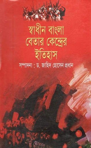 [9848519203-1] স্বাধীন বাংলা বেতার কেন্দ্রের ইতিহাস