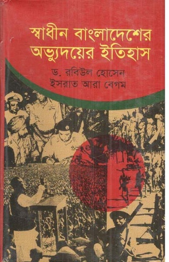 [9789849123323-1] স্বাধীন বাংলাদেশের অভ্যুদয়ের ইতিহাস (ঝিনুক)