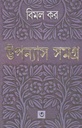 উপন্যাস সমগ্র : খণ্ড ৩ (বিমল কর) (আনন্দ)