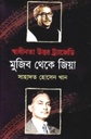 স্বাধীনতা উত্তর ট্র্যাজেডি মুজিব থেকে জিয়া