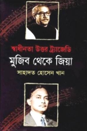 [9789849029900722-1] স্বাধীনতা উত্তর ট্র্যাজেডি মুজিব থেকে জিয়া