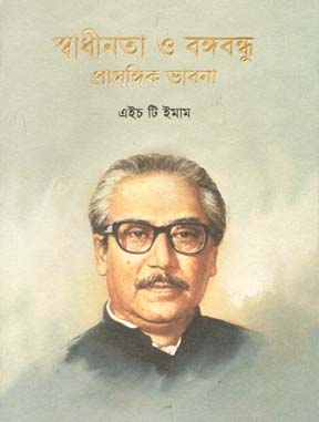 [9789849291503-1] স্বাধীনতা ও বঙ্গবন্ধু প্রাসঙ্গিক ভাবনা
