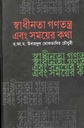 স্বাধীনতা গণতন্ত্র এবং সময়ের কথা