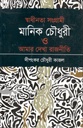 স্বাধীনতা সংগ্রামী মানিক চৌধুরী ও আমার দেখা রাজনীতি