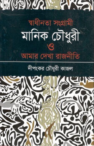 [9789849682882-1] স্বাধীনতা সংগ্রামী মানিক চৌধুরী ও আমার দেখা রাজনীতি