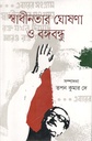স্বাধীনতার ঘোষনা ও বঙ্গবন্ধু (তাম্রলিপি)