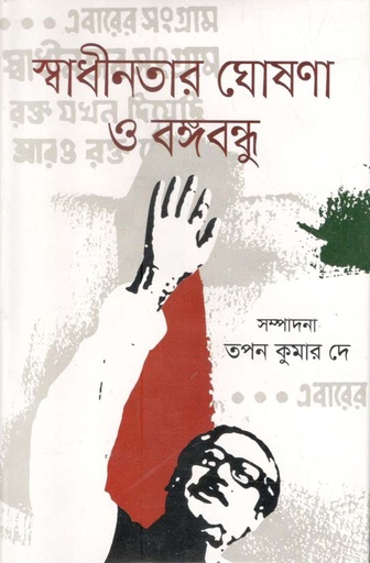 [9789848072660-1] স্বাধীনতার ঘোষনা ও বঙ্গবন্ধু (তাম্রলিপি)