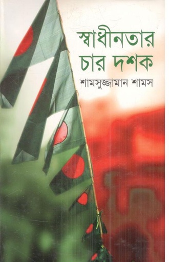 [9847014501550-1] স্বাধীনতার চার দশক