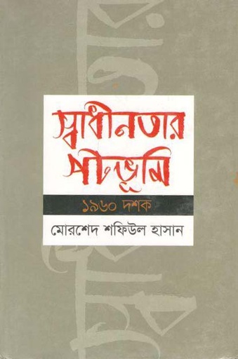 [9789844043695-1] স্বাধীনতার পটভূমি ১৯৬০ দশক