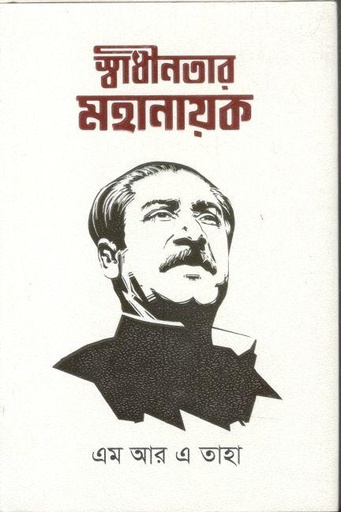 [9847028909203-1] স্বাধীনতার মহানায়ক
