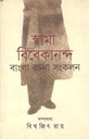 স্বামী বিবেকানন্দ : বাংলা রচনা সংকলন