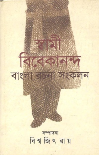 [9788177512212-1] স্বামী বিবেকানন্দ : বাংলা রচনা সংকলন