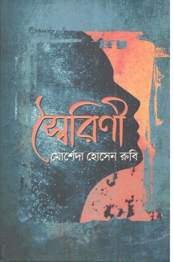 [9789849645023-1] স্বৈরিণী
