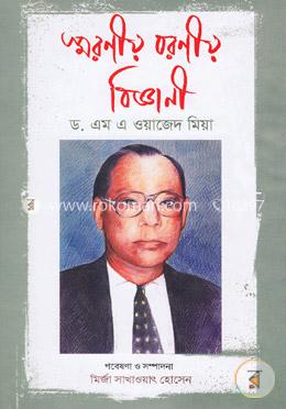 [9789846032895-1] স্মরণীয় বরণীয় বিজ্ঞানী ড. এম এ ওয়াজেদ মিয়া
