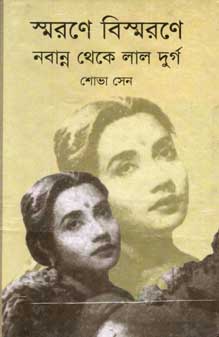 [9788171571727-1] স্মরণে বিস্মরণে : নবান্ন থেকে লাল দুর্গ