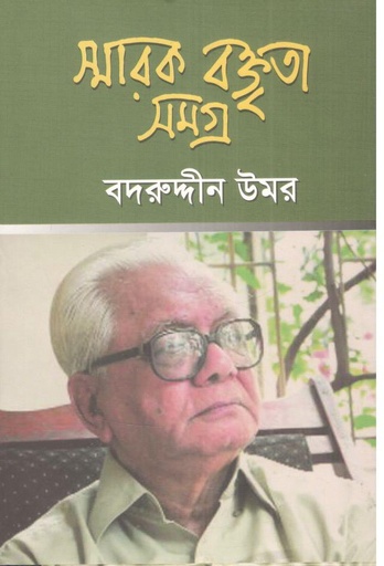 [9789849447382-1] স্মারক বক্তৃতা সমগ্র