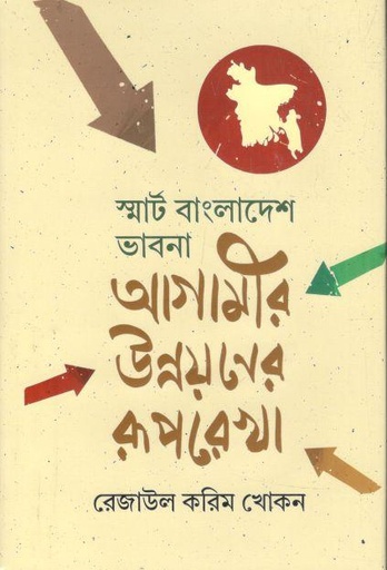 [9789844294332-1] স্মার্ট বাংলাদেশ ভাবনা : আগামীর উন্নয়নের রূপরেখা