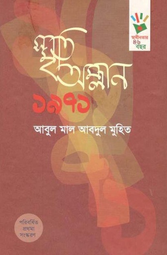 [9789843427175-1] স্মৃতি অম্লান ১৯৭১ (প্রথমা)
