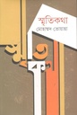 স্মৃতিকথা (বাঙ্গালা গবেষণা)