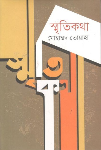 [9789849668794-1] স্মৃতিকথা (বাঙ্গালা গবেষণা)