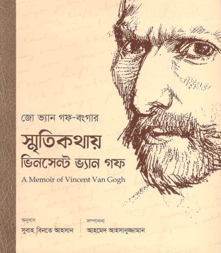 [9789849968573-1] স্মৃতিকথায় ভিনসেন্ট ভ্যান গফ