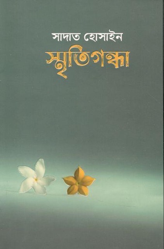 [9789849547747-1] স্মৃতিগন্ধা