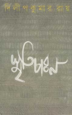 [9789350400623-1] স্মৃতিচারন