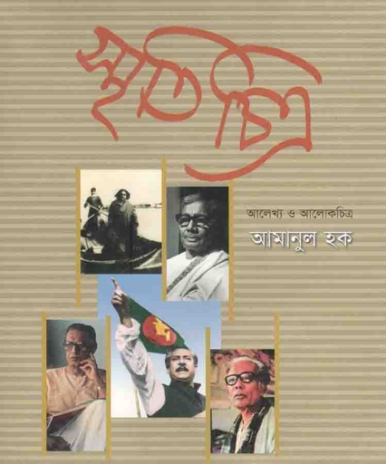 [9847012402344-1] স্মৃতিচিত্র