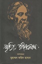 স্মৃতিতে রবীন্দ্রনাথ