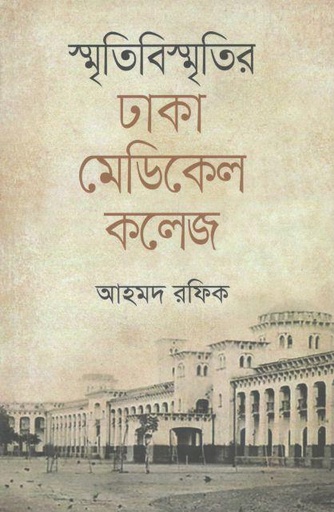 [9789845262637-1] স্মৃতিবিস্মৃতির ঢাকা মেডিকেল কলেজ