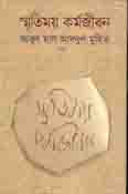 [9789849286608-1] স্মৃতিময় কর্মজীবন