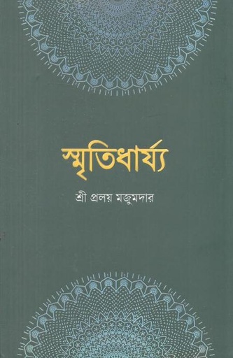 [9789849909010-1] স্ম্রতিধার্য্য