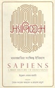 স্যাপিয়েন্স : মানবজাতির সংক্ষিপ্ত ইতিহাস