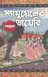 [9789843488633-1] স্যামুয়েলের ডায়েরি