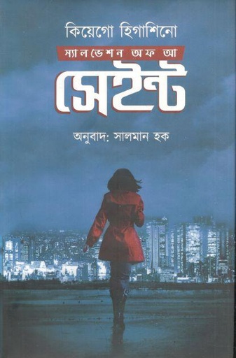 [9781556156786-12] স্যালভেশন অফ আ সেইন্ট ( কেইগো হিগাশিনো)