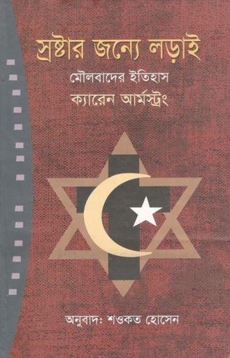 [9789848975145-1] স্রষ্টার জন্যে লড়াই ( ক্যারেন আর্মস্ট্রং)