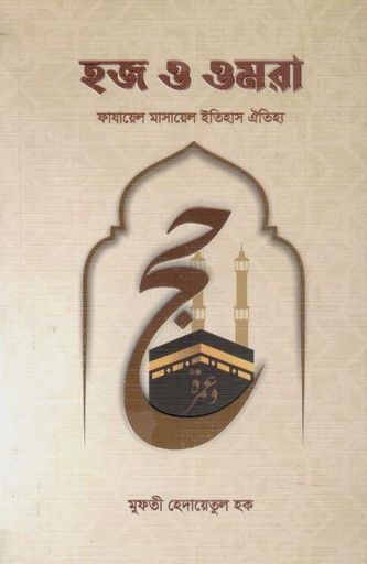 [984-3511] হজ ও ওমরা