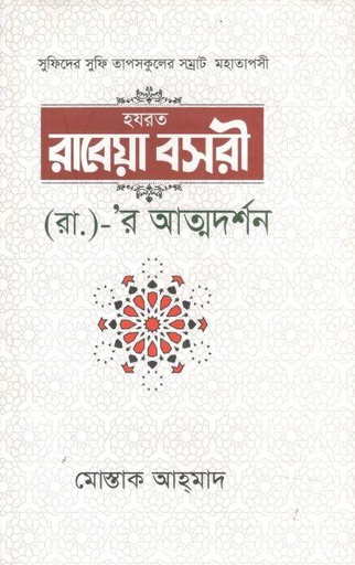 [9789849448334-1] হজরত রাবেয়া বসরী (রা.)- র আত্মদর্শন