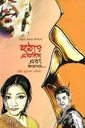 হঠাৎ একদিন এবং তারপর