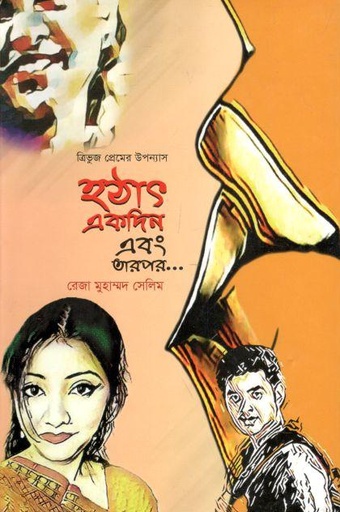 [9847035003368-1] হঠাৎ একদিন এবং তারপর