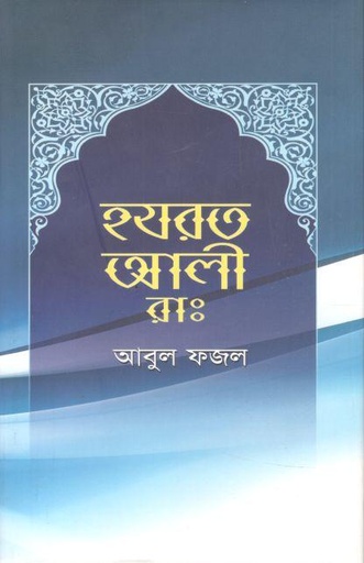 [9789849413417-1] হযরত আলী (রাঃ) (লেখালেখি)